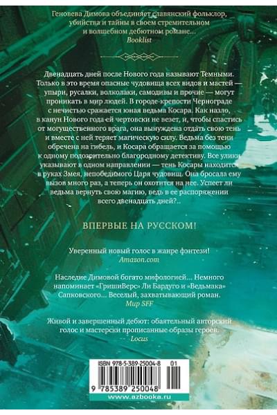 Димова Геновева: Ведьмин справочник по чудовищам. Книга 1. Темные дни