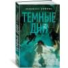 Димова Геновева: Ведьмин справочник по чудовищам. Книга 1. Темные дни