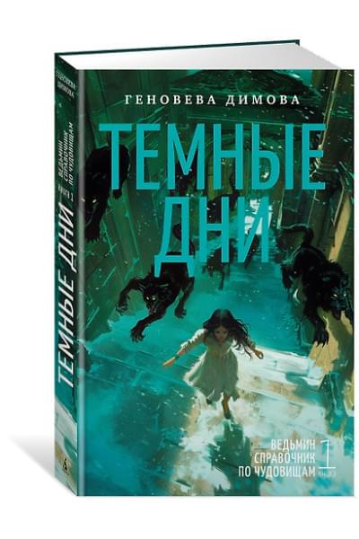 Димова Геновева: Ведьмин справочник по чудовищам. Книга 1. Темные дни