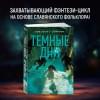 Димова Геновева: Ведьмин справочник по чудовищам. Книга 1. Темные дни
