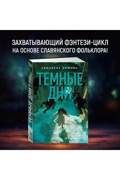 Димова Геновева: Ведьмин справочник по чудовищам. Книга 1. Темные дни
