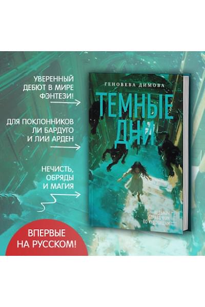 Димова Геновева: Ведьмин справочник по чудовищам. Книга 1. Темные дни