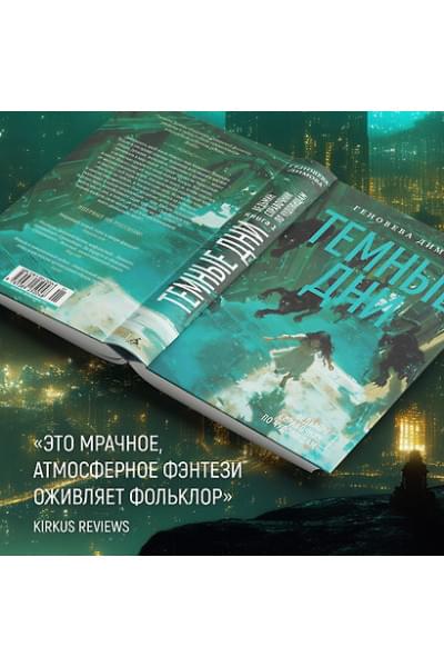 Димова Геновева: Ведьмин справочник по чудовищам. Книга 1. Темные дни