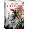 Пепел Нетесаного трона. Книга 1. На руинах империи