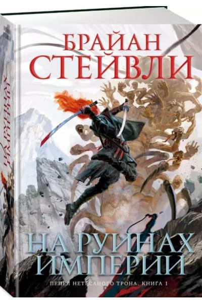 Пепел Нетесаного трона. Книга 1. На руинах империи