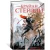 Пепел Нетесаного трона. Книга 1. На руинах империи