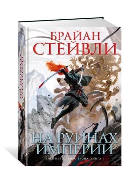 Пепел Нетесаного трона. Книга 1. На руинах империи