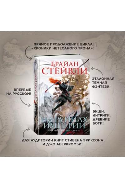 Пепел Нетесаного трона. Книга 1. На руинах империи