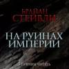 Пепел Нетесаного трона. Книга 1. На руинах империи