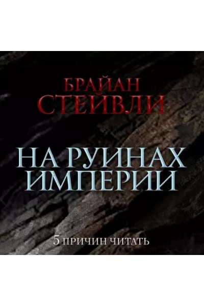Пепел Нетесаного трона. Книга 1. На руинах империи