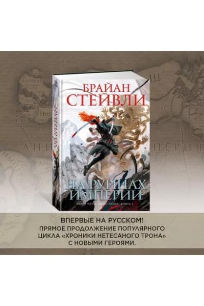 Пепел Нетесаного трона. Книга 1. На руинах империи