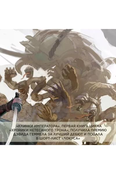 Пепел Нетесаного трона. Книга 1. На руинах империи