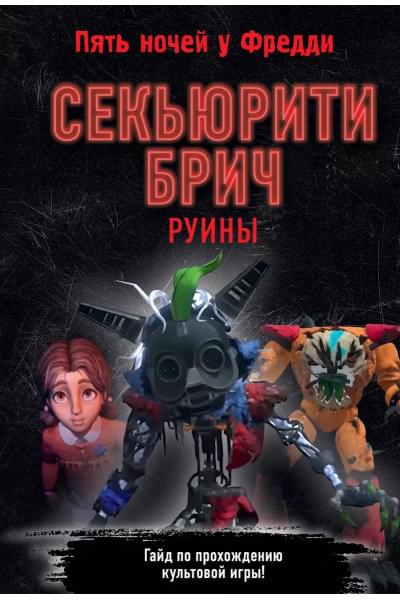Савельева Валерия : Секьюрити Брич. Руины