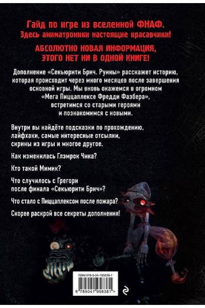 Савельева Валерия : Секьюрити Брич. Руины