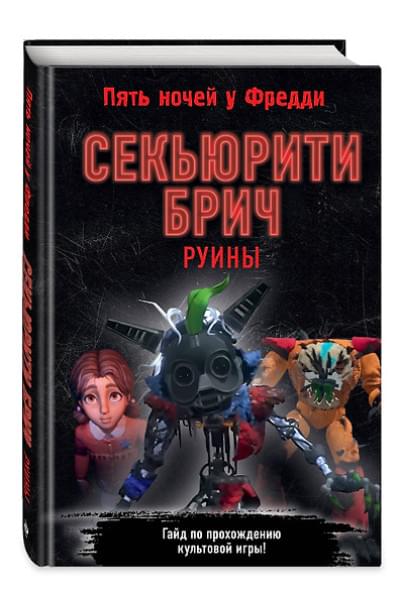 Савельева Валерия : Секьюрити Брич. Руины