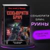 Савельева Валерия : Секьюрити Брич. Руины