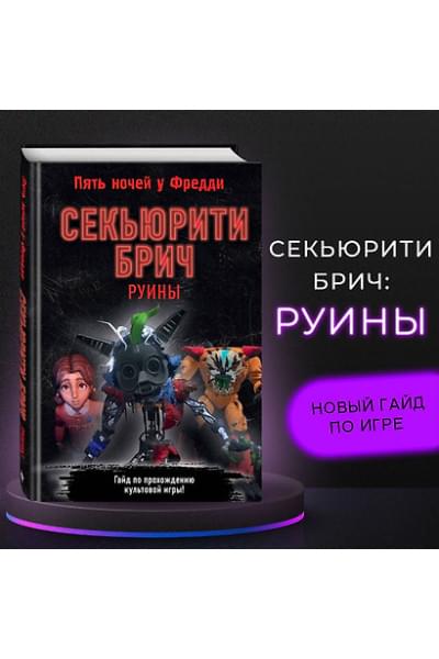 Савельева Валерия : Секьюрити Брич. Руины