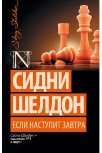 Если наступит завтра: роман