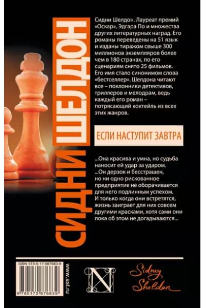 Шелдон Сидни: Если наступит завтра: роман