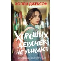 Хороших девочек не убивают
