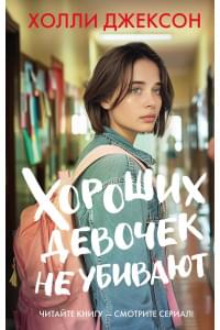 Хороших девочек не убивают