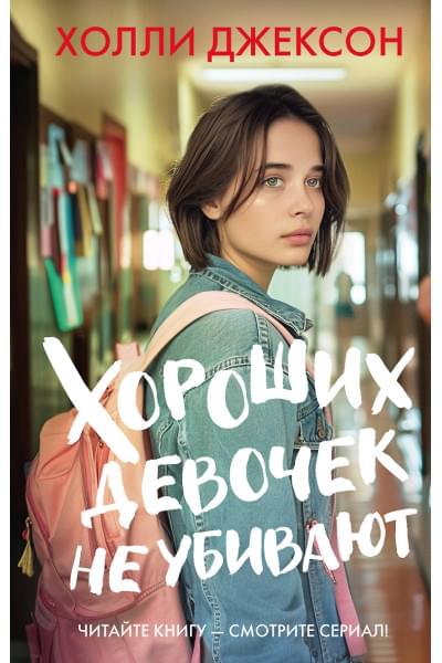 Джексон Холли: Хороших девочек не убивают