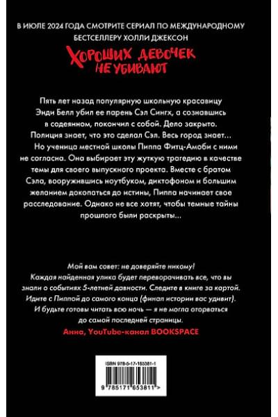 Джексон Холли: Хороших девочек не убивают