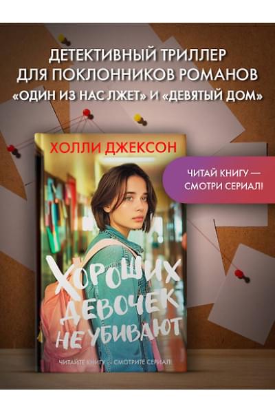Джексон Холли: Хороших девочек не убивают