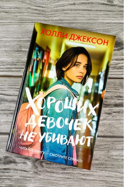 Джексон Холли: Хороших девочек не убивают