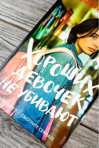 Джексон Холли: Хороших девочек не убивают