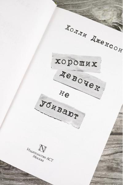 Джексон Холли: Хороших девочек не убивают