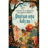 Опасная игра бабули. Руководство по раскрытию собственного убийства