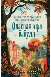 Опасная игра бабули. Руководство по раскрытию собственного убийства