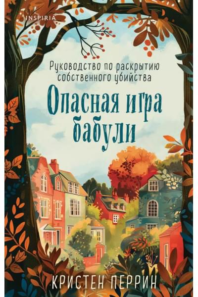 Перрин Кристен: Опасная игра бабули. Руководство по раскрытию собственного убийства