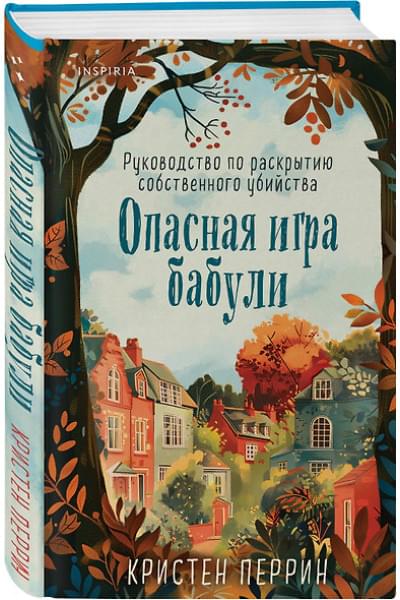 Перрин Кристен: Опасная игра бабули. Руководство по раскрытию собственного убийства