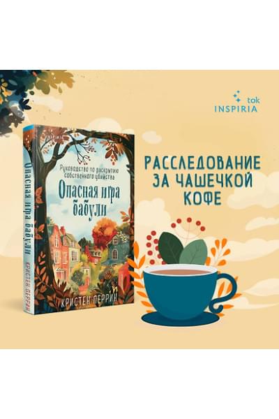 Перрин Кристен: Опасная игра бабули. Руководство по раскрытию собственного убийства