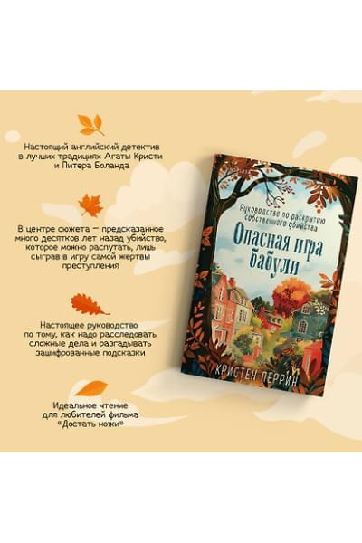 Перрин Кристен: Опасная игра бабули. Руководство по раскрытию собственного убийства