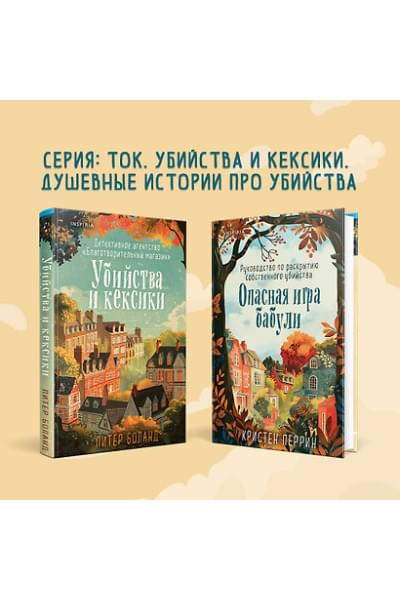 Перрин Кристен: Опасная игра бабули. Руководство по раскрытию собственного убийства
