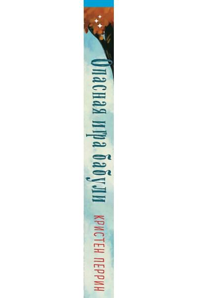 Перрин Кристен: Опасная игра бабули. Руководство по раскрытию собственного убийства