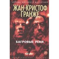 ЗвездыМировогоДетектива Гранже Ж.-К. Багровые реки