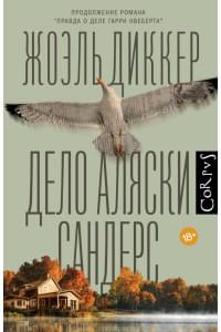 Дело Аляски Сандерс
