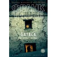 GATACA, или Проект "Феникс"