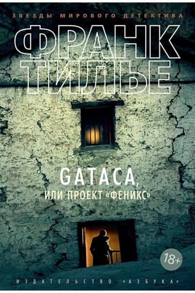 Тилье Ф.: GATACA, или Проект 