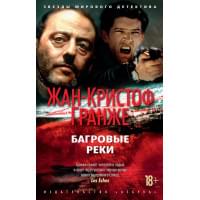 Багровые реки