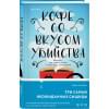Кофе со вкусом убийства