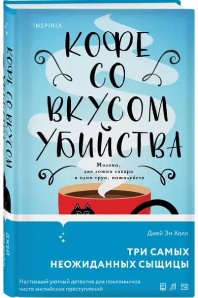 Кофе со вкусом убийства