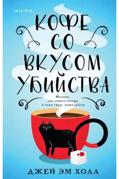 Кофе со вкусом убийства