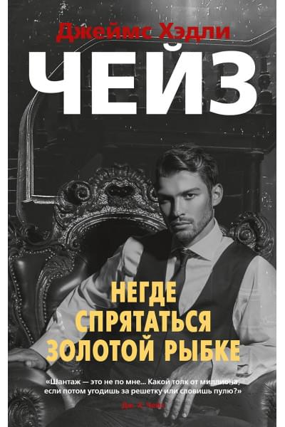 Чейз Джеймс Хэдли: Негде спрятаться золотой рыбке