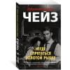Чейз Джеймс Хэдли: Негде спрятаться золотой рыбке