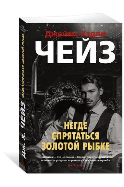 Чейз Джеймс Хэдли: Негде спрятаться золотой рыбке
